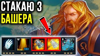 СТАКАЮ 3 БАША! Бесконечный Баш В Дота 2 | УПОРОТЫЕ КАСТОМКИ DOTA 2