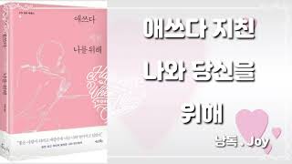 애쓰다 지친 나를 위해/서 덕/넥스트북스/애쓰다 지친 나와 당신을 위해/오디오북/북내레이션