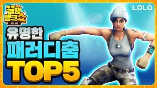 이 춤 어디서 본 적 있다?! 포트나이트 패러디 댄스 TOP5 / 꿀잼랭크쇼｜포트나이트 롤큐 Fortnite