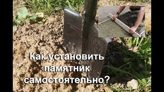 Как установить памятник из гранита на кладбище, могилу самостоятельно, самому, своими силами
