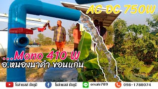 ปั้มAcDc750วัตต์ กับแผงโมโน 410วัตต์ 4 แผง อ.หนองนาคำ ขอนแก่น