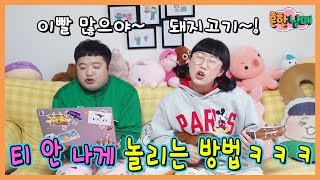 티 안나게 놀리는 꿀팁! 신박하게 놀리는 방법들ㅋㅋㅋ(흔한남매)