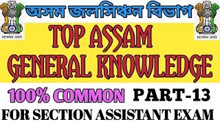 ASSAM GENERAL KNOWLEDGE | PART-13 | ASSAM IRRIGATION DEPARTMENT EXAM