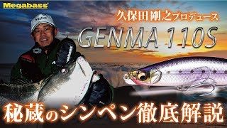 久保田剛之解説!  "秘蔵のシンペン" 「GENMA 100S」