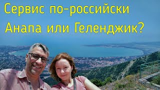 Анапа или Геленджик Российский сервис