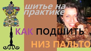 Как подшить низ пальто с закрытой подкладкой.
