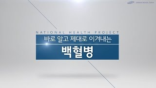 바로 알고 제대로 대처하는 백혈병[SMC 국민건강 프로젝트]