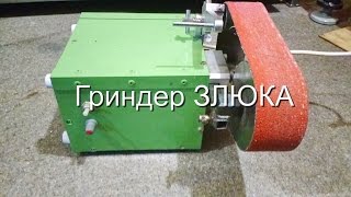 Малогабаритный гриндер ЗЛЮКА
