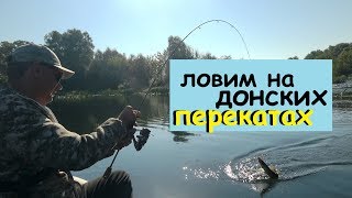 рыбалка на реке дон ловим на перекатах красотища утопил коптер