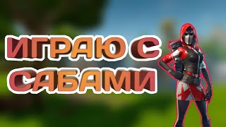 Стрим фортнайт на ps4/играю с подписчиками/Фортнайт на пс4/ fortnite ps4