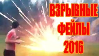 ВЗРЫВНЫЕ ФЕЙЛЫ / Люди и взрывы / Приколы 2016