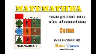 2 Математика 1995 (Моро) 1_Сотня