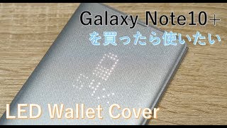 【Galaxy Note10+】純正のLED View coverがおしゃれで便利!!