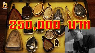 เจอราคานี้ 250,000 ต้องยอม
