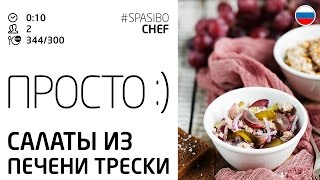 Просто :) САЛАТЫ ИЗ ПЕЧЕНИ ТРЕСКИ (рецепты от Ильи ЛАЗЕРСОНА)