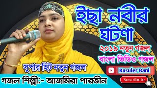 Ajmira Parvin New Gojol 2019 | মা মারিয়াম ও ইসা নবীর ঘটনা | আজমিরা পারভিনের সেরা গজল | Rasuler Bani