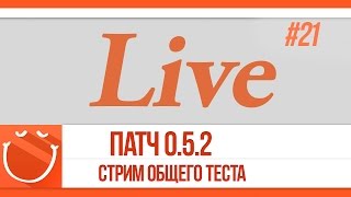 World of warships - LIVE #21 патч 0.5.2 стрим общего теста