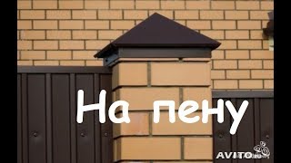 Крепление колпаков и отливов на монтажную пену