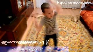 Комиссар-TV: Платон "Скорость" (official video)