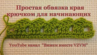 ✔Простая обвязка края крючком для начинающих Урок 41   Simple binding edge crochet for beginners