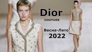 Dior Couture весна-лето 2022 мода в Париже | Стильная одежда и аксессуары