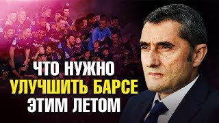 ЧТО НУЖНО ИЗМЕНИТЬ БАРСЕЛОНЕ, ЧТО БЫ ПОБЕДИТЬ В ЛЧ 2020? КАКОЙ ДОЛЖНА БЫТЬ НОВАЯ БАРСЕЛОНА?