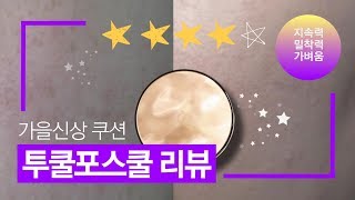 대박 가을 신상쿠션 추천! 투쿨포스쿨 쿠션 이렇게 좋았어?