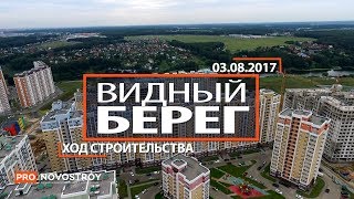 ЖК "Видный берег" [Ход строительства от 03.08.2017]