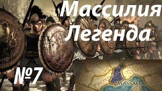 Rome 2 Total War. №7. Массилия. Легенда. Имба флот.