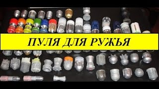 НЕИЗВЕСТНАЯ пуля для ружья!
