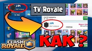 ПОПАЛ В -Тв РОЯЛЬ- // КАК ?!? а вам слабо ?!? Tv Royale in Clash Royale