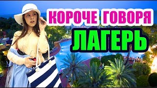 КОРОЧЕ ГОВОРЯ, ЕДУ В ЛАГЕРЬ / Newchic
