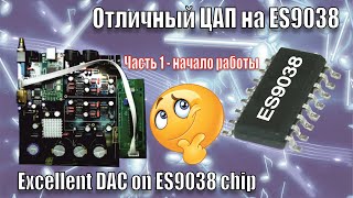 ЦАП ES9038 Начало. В Поисках Своего Источника Звука 1