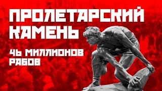 46 миллионов рабов – ПРОЛЕТАРСКИЙ КАМЕНЬ с Андреем Гожым #1