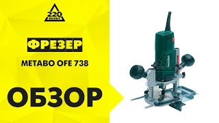 Обзор Фрезер METABO OFE 738