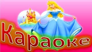 КАРАОКЕ для ДЕТЕЙ  Принцесса