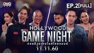 HOLLYWOOD GAME NIGHT THAILAND | EP.2[FULL] |  แจ๊ส, บอม, ไอซ์ VS จอย, หลุยส์, บอล | 11 พ.ย. 60