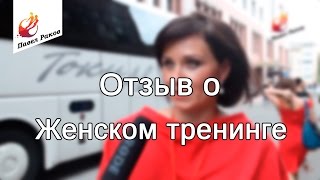 Отзыв о тренинге Павла Ракова. Яна г. Ульяновск