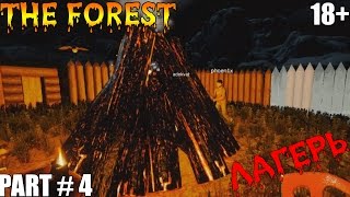 THE FOREST ⇒ Part #4  ► ЛАГЕРЬ ◄