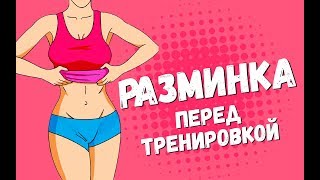 РАЗМИНКА ПЕРЕД ТРЕНИРОВКОЙ[90-60-90]