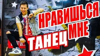 ТАНЕЦ - DSIDE BAND - НРАВИШЬСЯ МНЕ #DANCEFIT