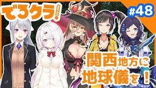 【でろクラ#48】U〇Jの地球儀作り！【しぃしぃ、ニュイさん、早瀬さん、ういはちゃん】