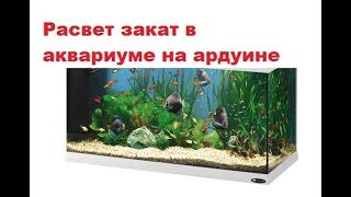 Ардуино расвет и закат в аквариуме