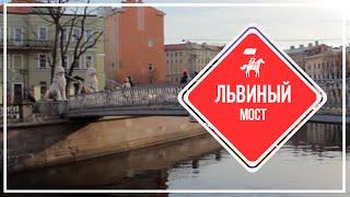 KudaGo Петербург: Львиный мост