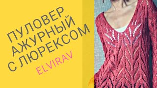 ПУЛОВЕР АЖУРНЫЙ/ВЯЗАНИЕ СПИЦАМИ/ОБЗОР