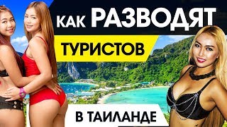 КАК РАЗВОДЯТ ТУРИСТОВ В ТАИЛАНДЕ В 2019..? (18+)