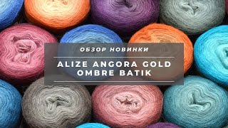 ALIZE ANGORA GOLD OMBRE BATIK. НОВИНКА пряжи 2019 года! Секционная полушерсть. Отзыв + обзор