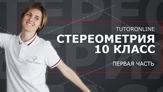 Математика| Стереометрия 10 класс (ч.1)