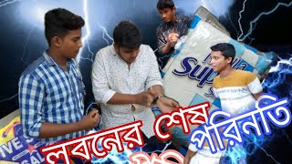 লবনের শেষ পরিনতি।। Funny video।।$imanto Bakali।।Rayhan shikdar