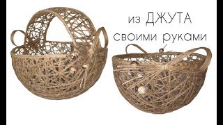 2 DIY Украшение Стола из ДЖУТА Своими Руками/ Конфетница из джутового шпагата/Ваза /ПОДЕЛКИ из ДЖУТА